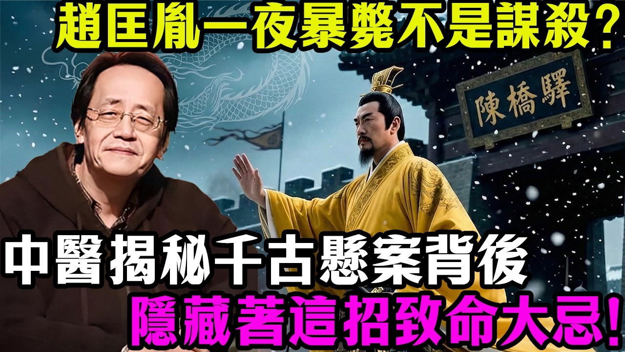 宋太祖趙匡胤「一夜暴斃」根本不是謀殺？中醫揭秘千古懸案背後，隱藏著這招致命大忌！