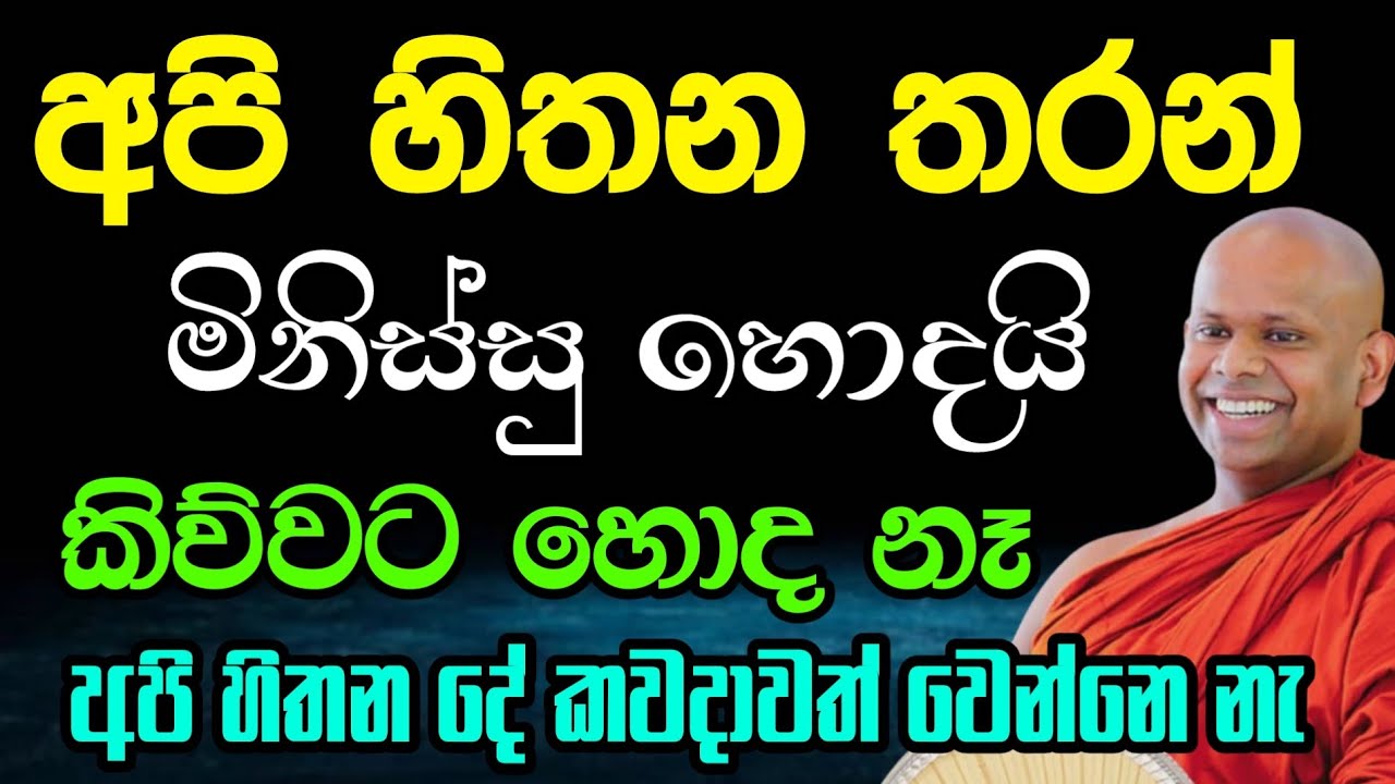 අපි හිතන තරන් මිනිස්සු හොදයි කිව්වට හොද නෑ | Welimada saddhaseela thero | සද්දාසිල හිමි💐🙏💐