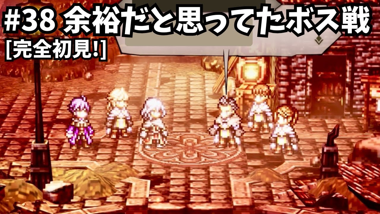 [完全初見]#38 ゼロから始める物語[ネタバレ注意/オクトパストラベラー0]