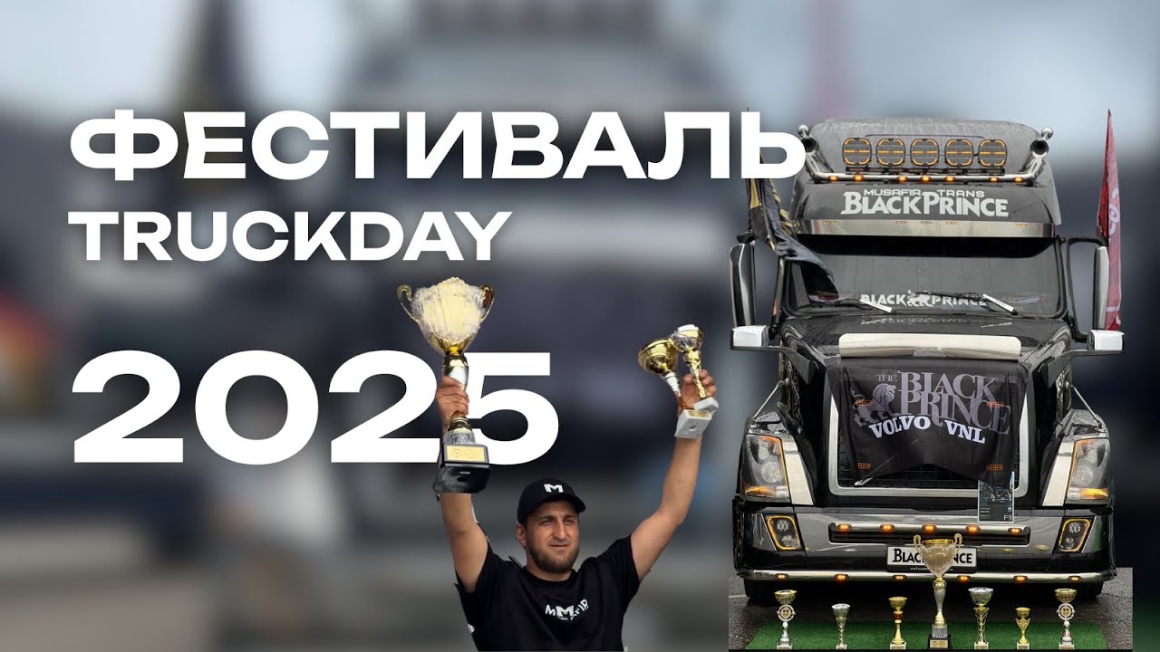 Поездка на фестиваль в Москву truckday 2025