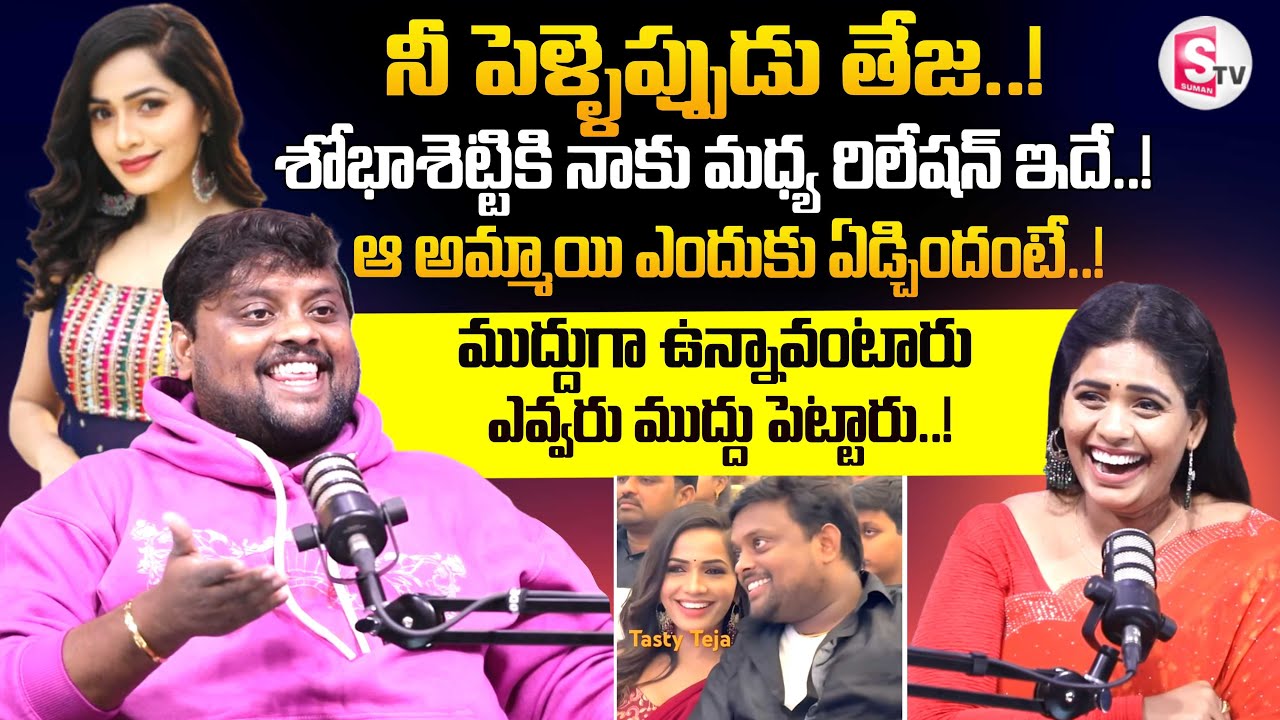 Bigg Boss Tasty Teja Exclusive Interview | Full Fun | Shobha Shetty | Emmanuel | SumanTV Suvarna
