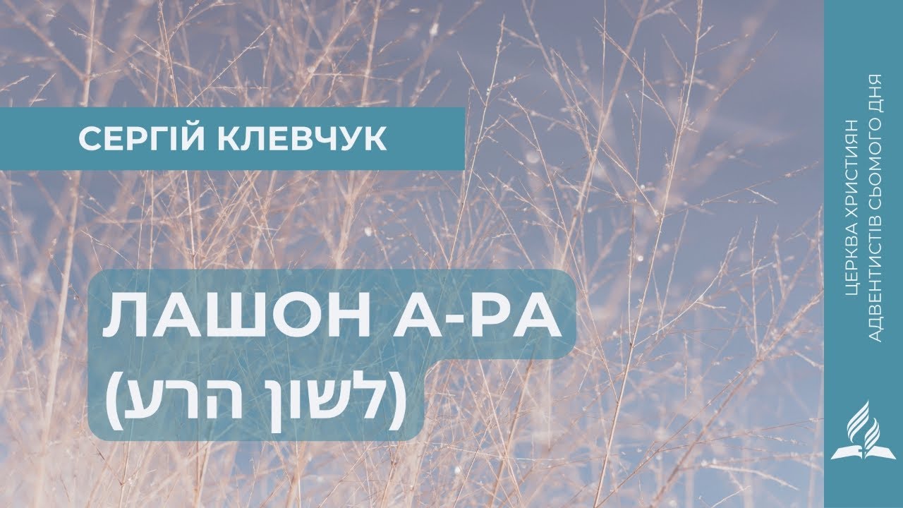 Лашон а-ра (לשון הרע) | Сергій Клевчук