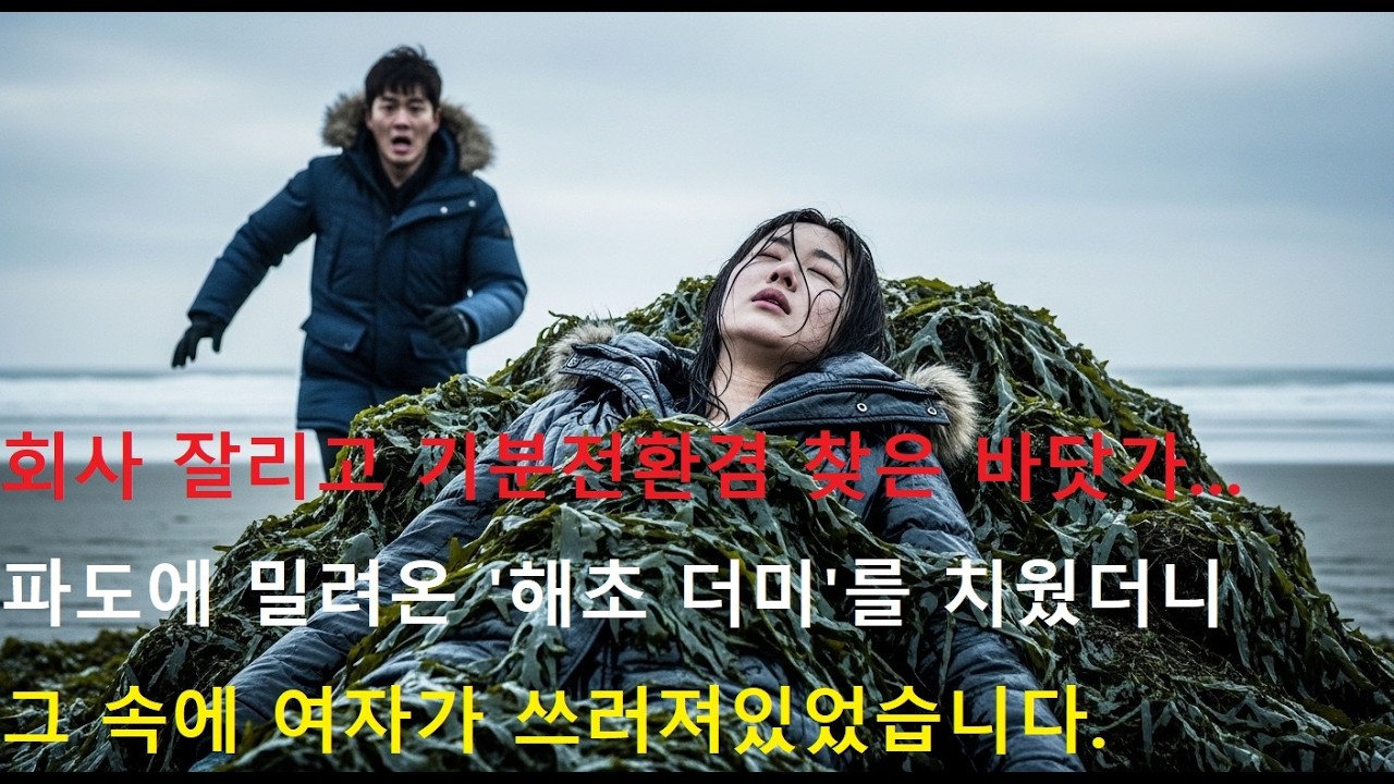 회사 잘리고 기분전환겸 찾은 바닷가... 파도에 밀려온 '해초 더미'를 치웠더니 그 속에 여자가 쓰러져있었습니다.