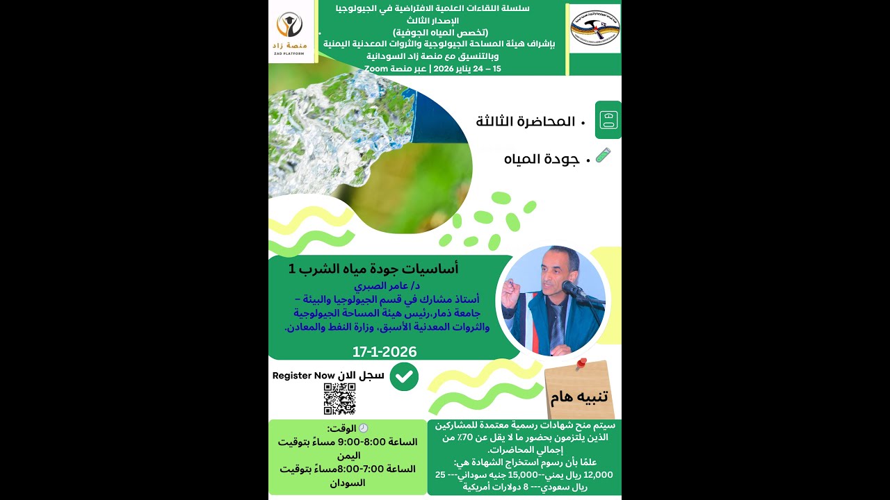 💧 أساسيات جودة مياه الشرب1| معلومات  وطرق جديدة في فحص وتحليل المياه | هيئة المساحة الجيولوجية عدن