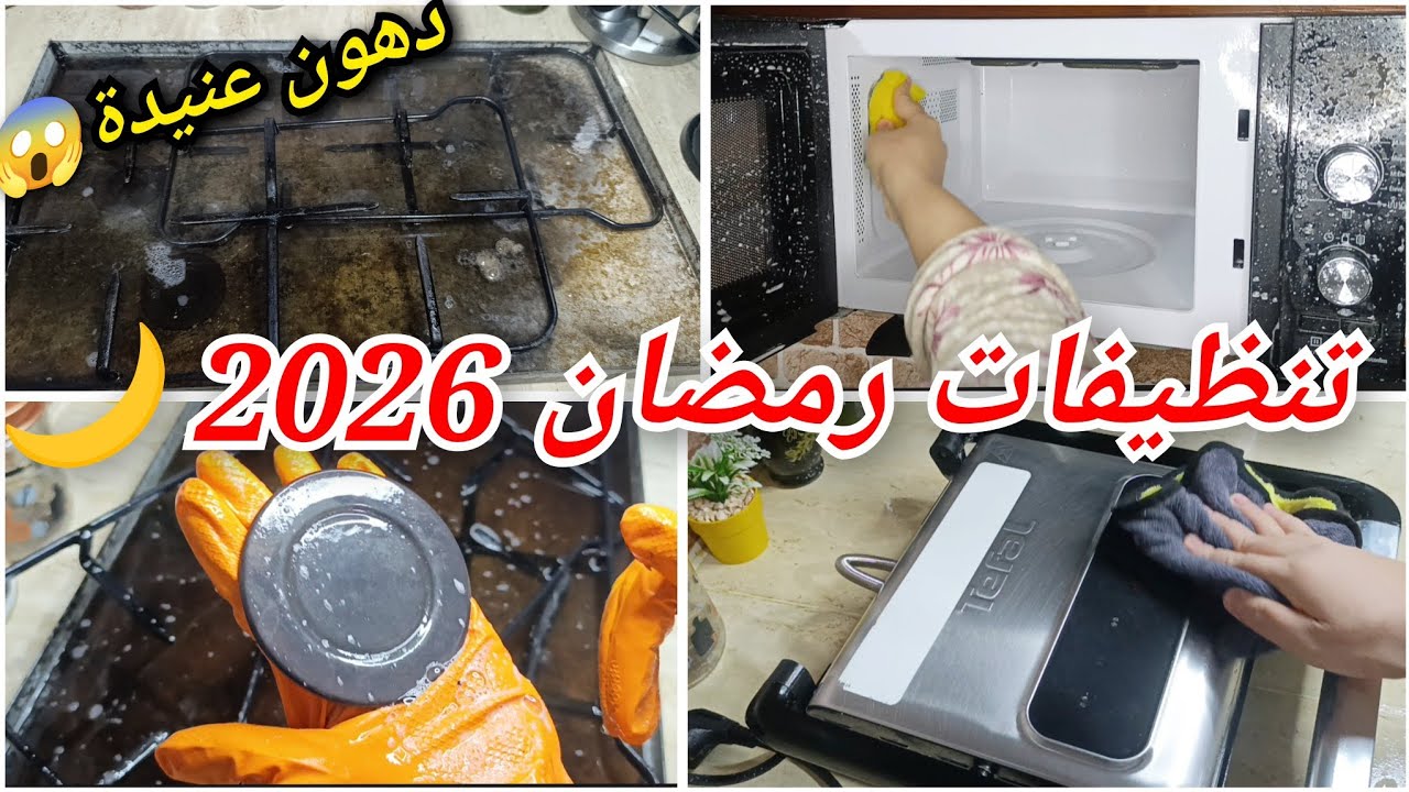 تنظيفات رمضان 2026 🔥✨ | أقوى طريقة لإزالة الدهون العنيدة💪