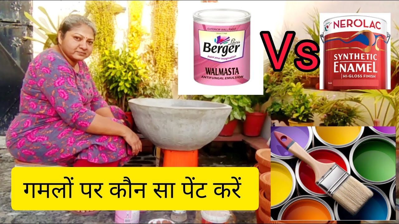 मिट्टी सीमेंट तथा प्लास्टिक के गमलों पर कौन सा पेंट करें /मैं अपने गमलों पर कौन सा पेंट करती हूं