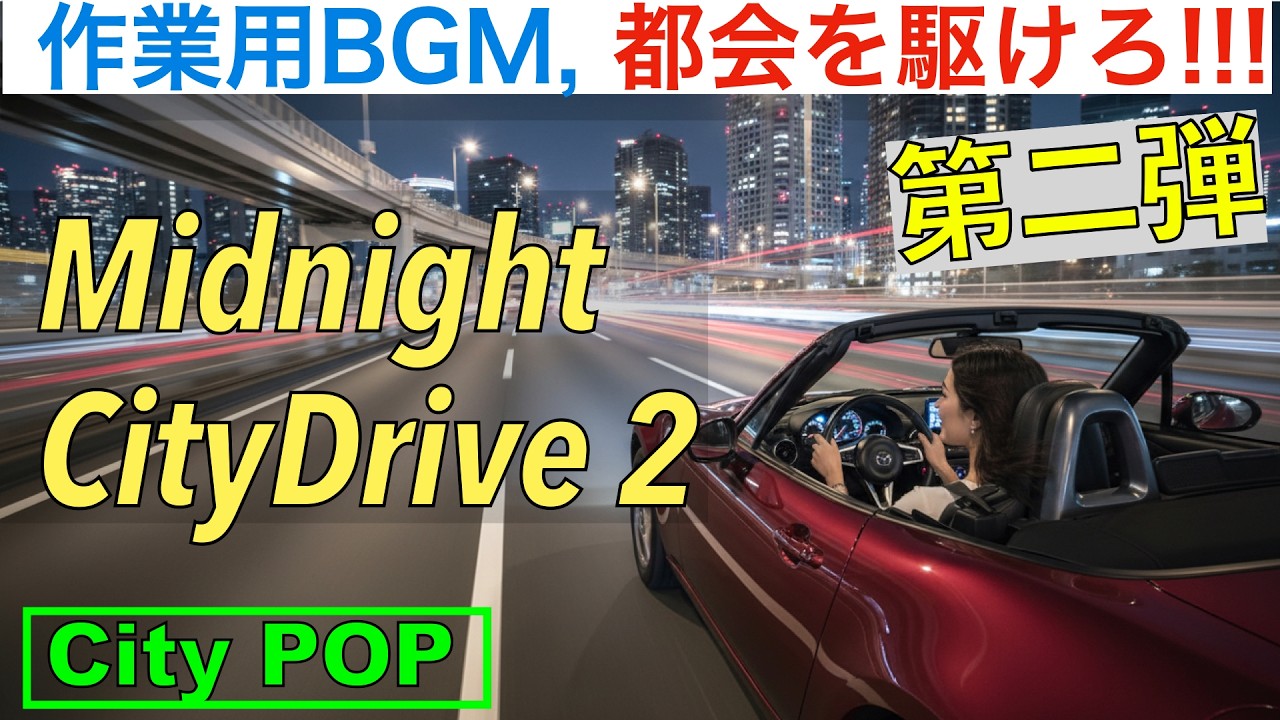 【100分・夜の作業用BGM】Midnight City Drive Vol.2 都会の孤独を彩るCity Pop（Instrumental）｜深夜のドライブと、静かな思考の時間