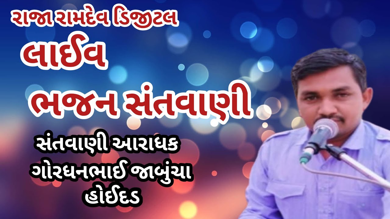 raja ramdev digital 8658 લાઇવ છે! આવો અમારી લાઈવ માં ભજન સંતવાણી ની મોજ માણવા વાલા