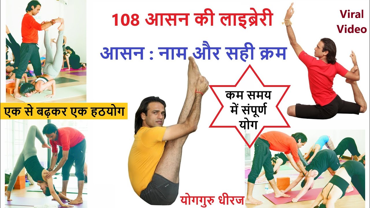 9 मिनट, 108 आसन | Complete Yogasana Sequence for Fitness Health Yogaguru Dheeraj | Yoga Yogini Hindi