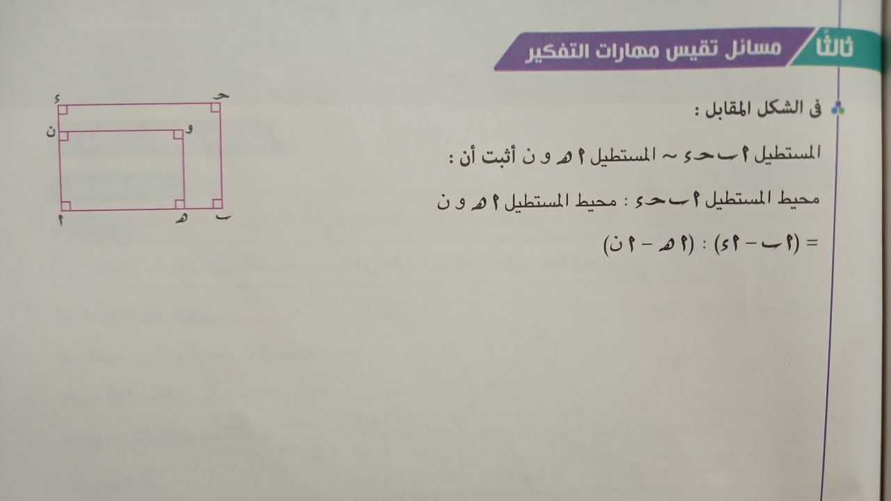 حل تمارين 1 كتاب المعاصر💥مسائل تقيس مهارات التفكير💥تشابه المضلعات💥هندسة اولي ثانوي الترم الاول 2025