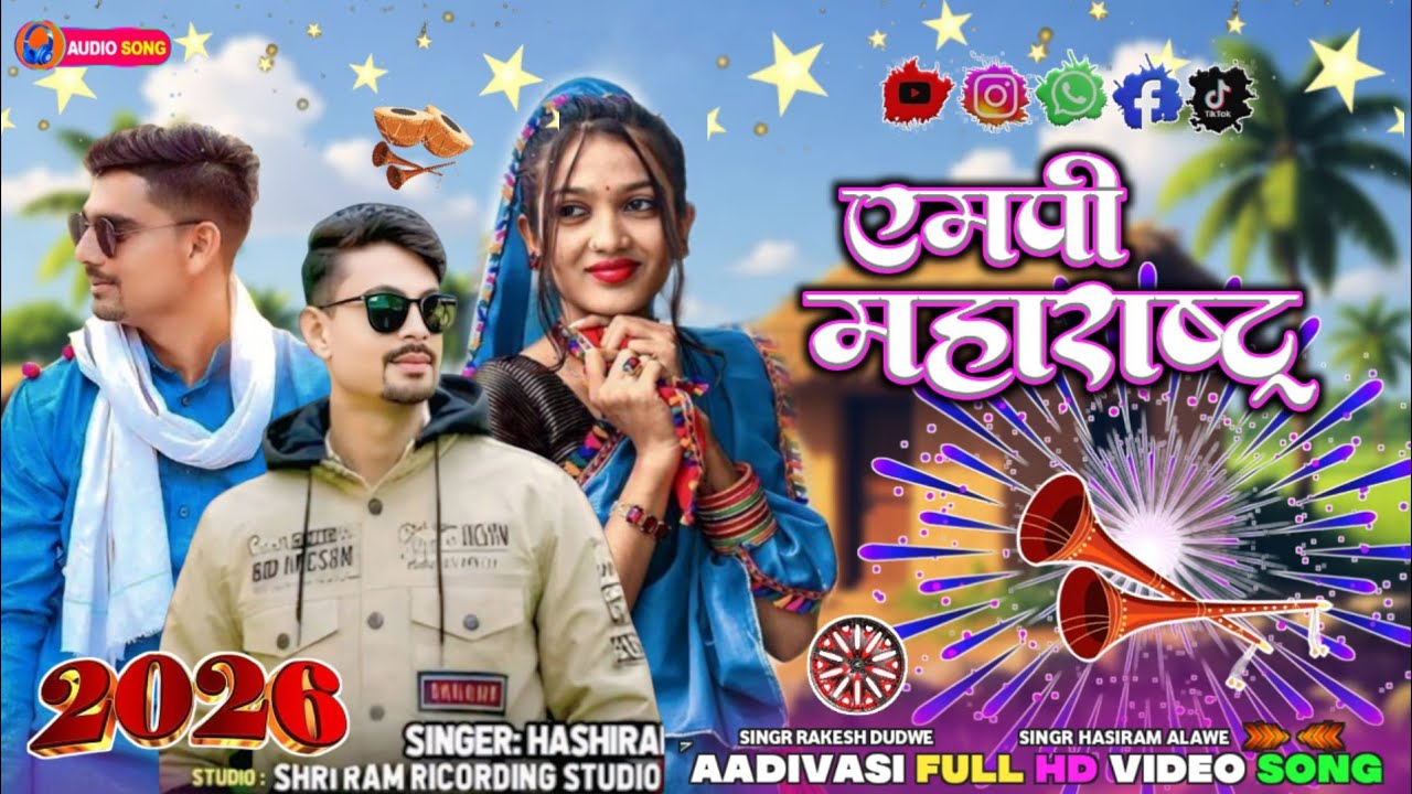 Aadivasi new song _( तु रयगय एमपी मां मे महाराष्ट्र ) singr rakesh dudwe singr Hasiram alawe 2026 