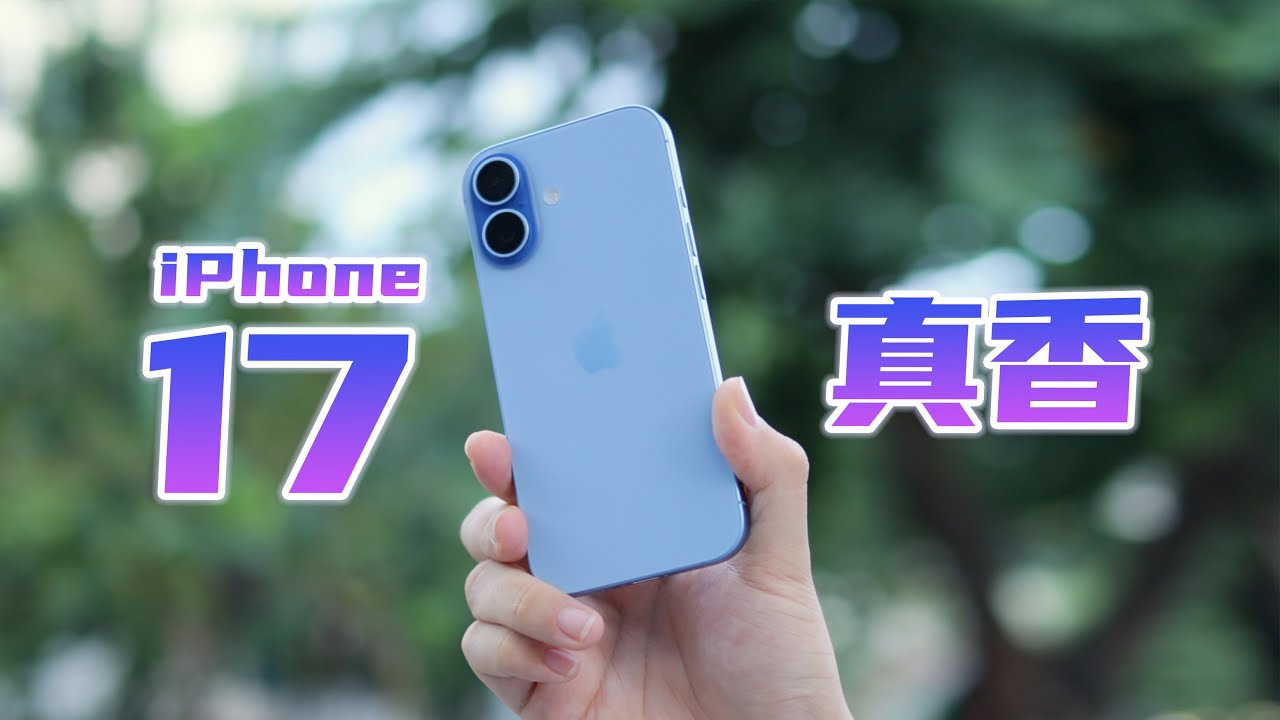苹果良心发现？深度评测iPhone 17到底值不值