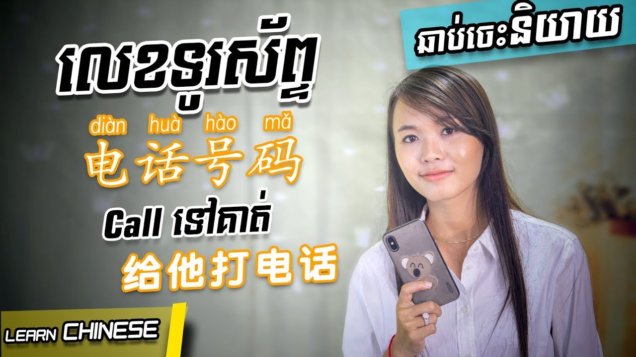 Learn Chinese, រៀនចិន - Conversation Part 25 [ 电话号码 / លេខទូរស័ព្ទ] Rean Chen | 学中文
