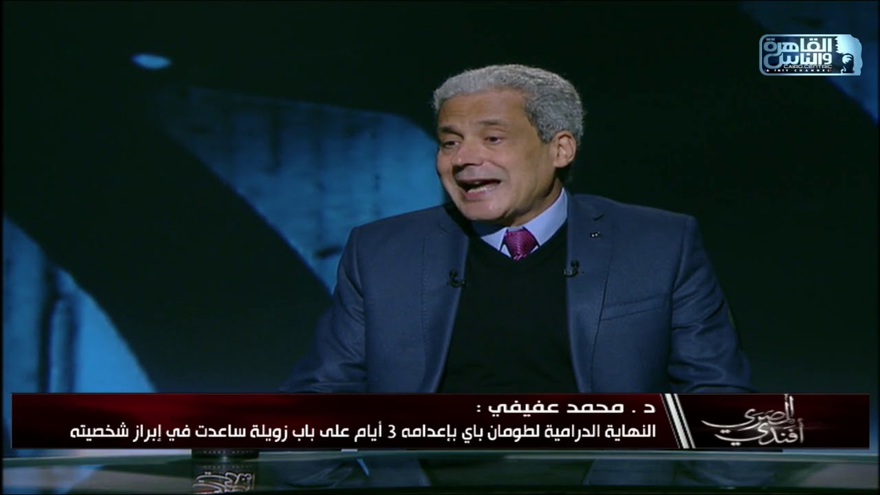 د. محمد عفيفي يسرد لنا أسرار عن حياة طومان باي ويعرفنا على تاريخ المماليك والأتراك