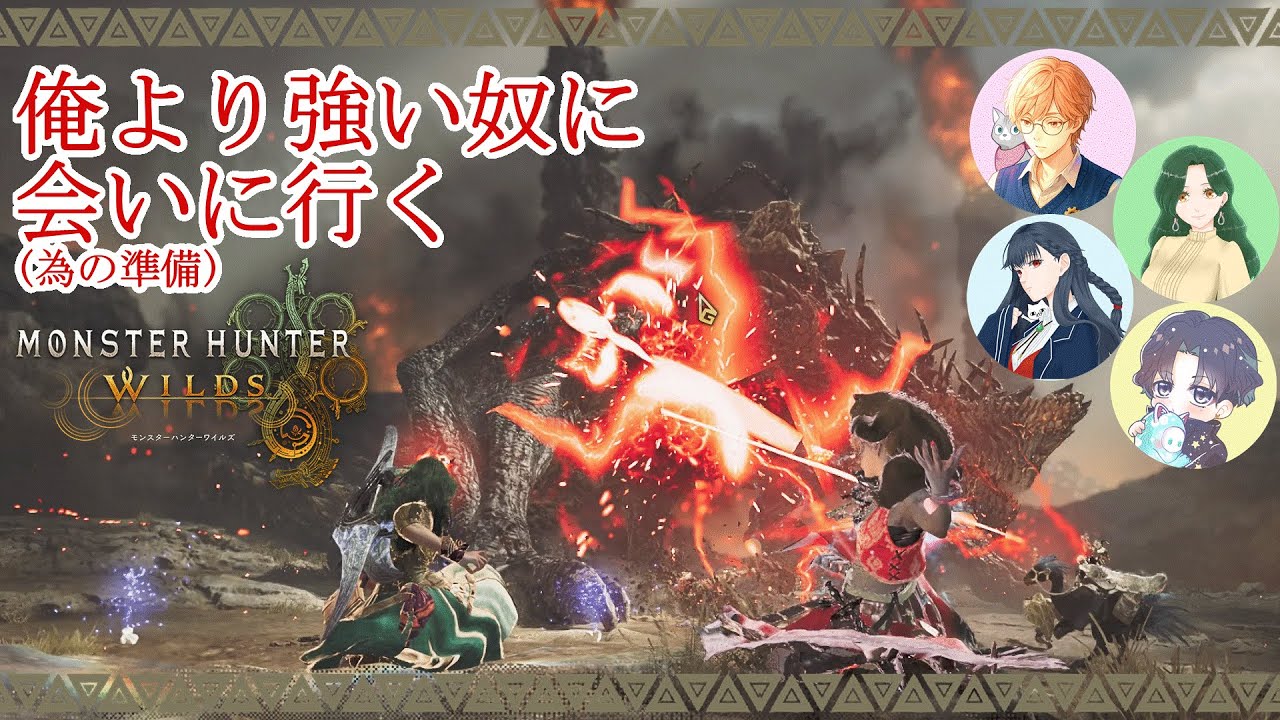 【#MonsterHunterWilds 】いっぱい倒すと強い奴が出てくるらしい【#でこぽん 】