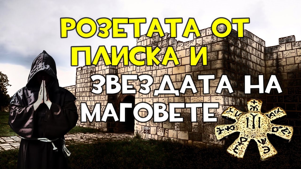 Розетата от Плиска и звездата на маговете