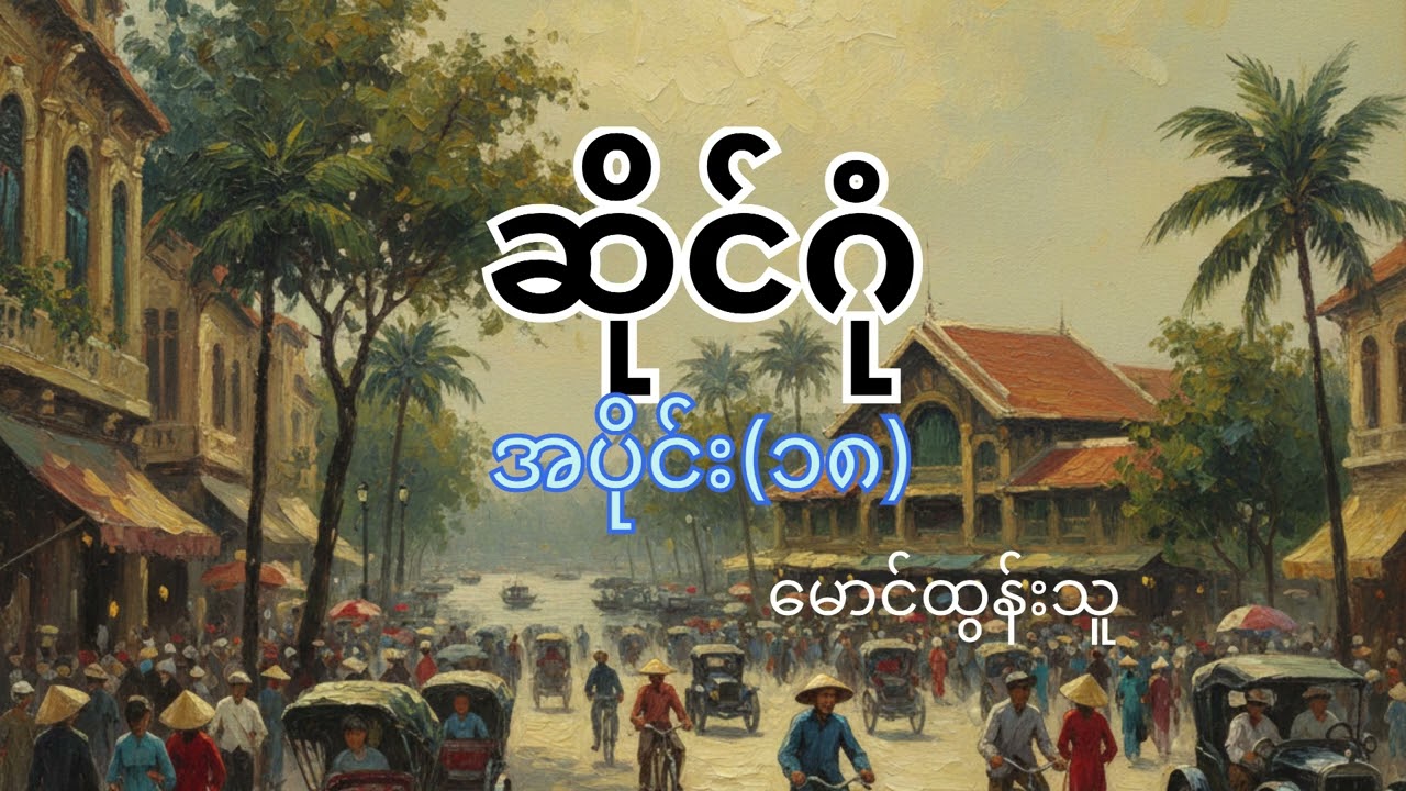 #ဆိုင်ဂုံ အပိုင်း(၁၈) #မောင်ထွန်းသူ