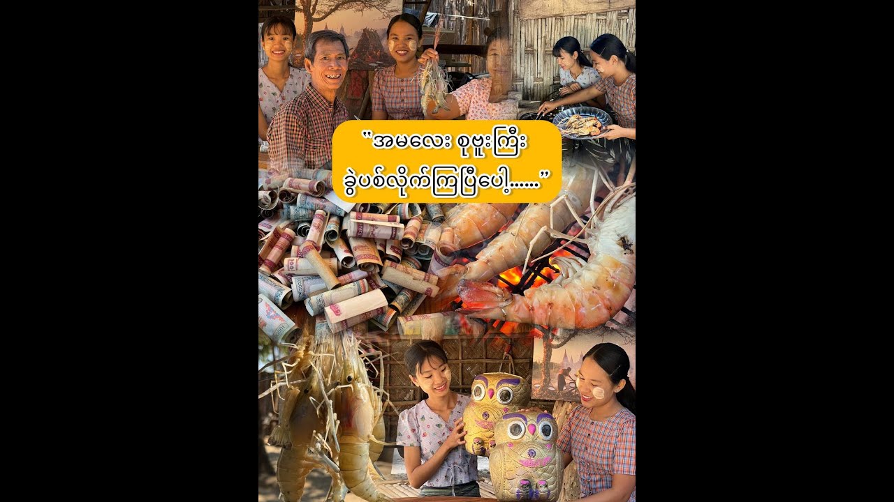 “အမလေး စုဗူးကြီး ခွဲပစ်လိုက်ကြပြီပေါ့…”