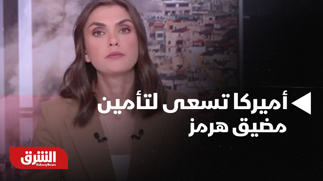 أميركا تسعى لتأمين مضيق هرمز واستهدافات إسرائيلية مطولة في لبنان - أخبار الشرق
