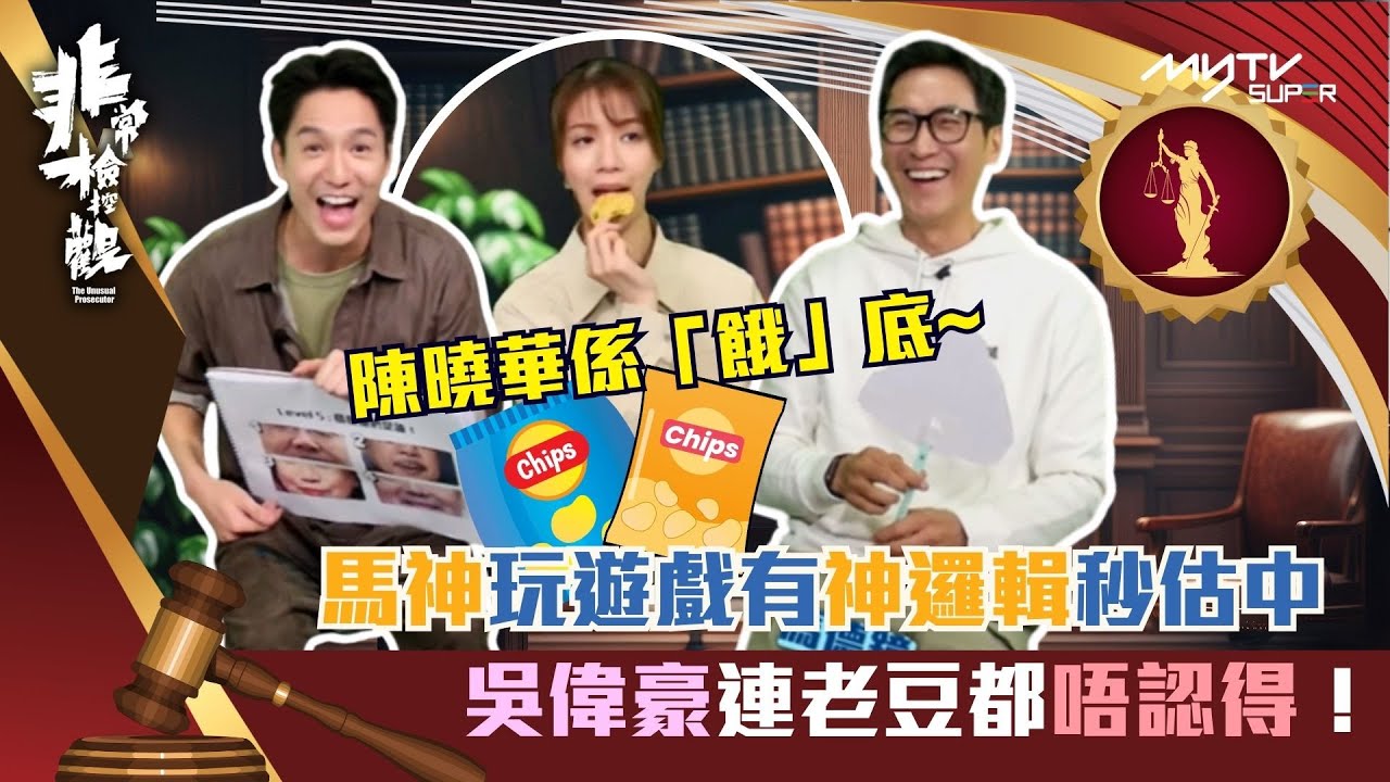 非常檢控觀 陪你睇直播｜馬神玩遊戲有神邏輯秒估中｜吳偉豪連老豆都唔認得｜陳曉華係餓底｜馬德鐘｜吳偉豪｜陳曉華｜