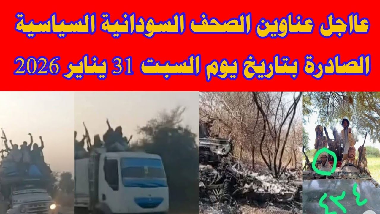 عناوين الصحف السياسية السودانية الصادرة بتاريخ يوم السبت 31 يناير 2026