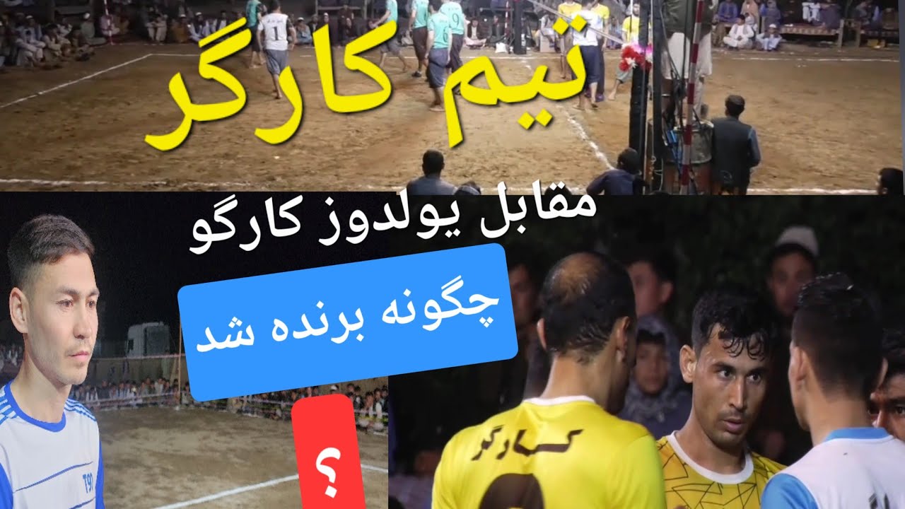 #والیبال مسابقه تیم یولدز کارگو مقابل #کارگر . قرمقول.  ۱۴۰۴