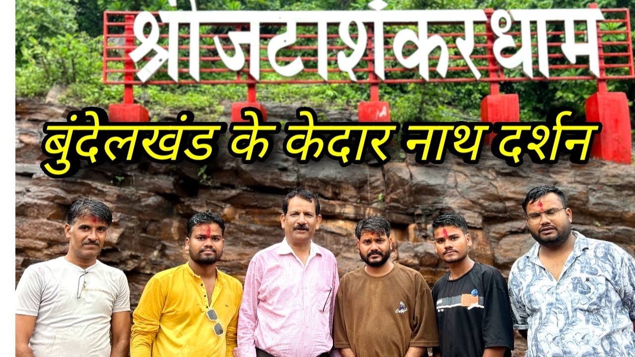 जटाशंकर धाम दर्शन | Kakku Bhaiya Vlogs |