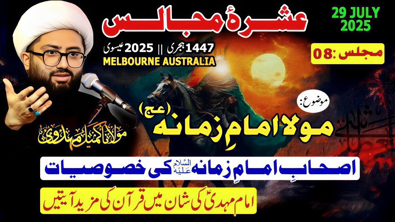 Imam Zamana (A.S) | 8th Majlis | Ashra e Majalis 1447/2025 | Melbourne, Australia