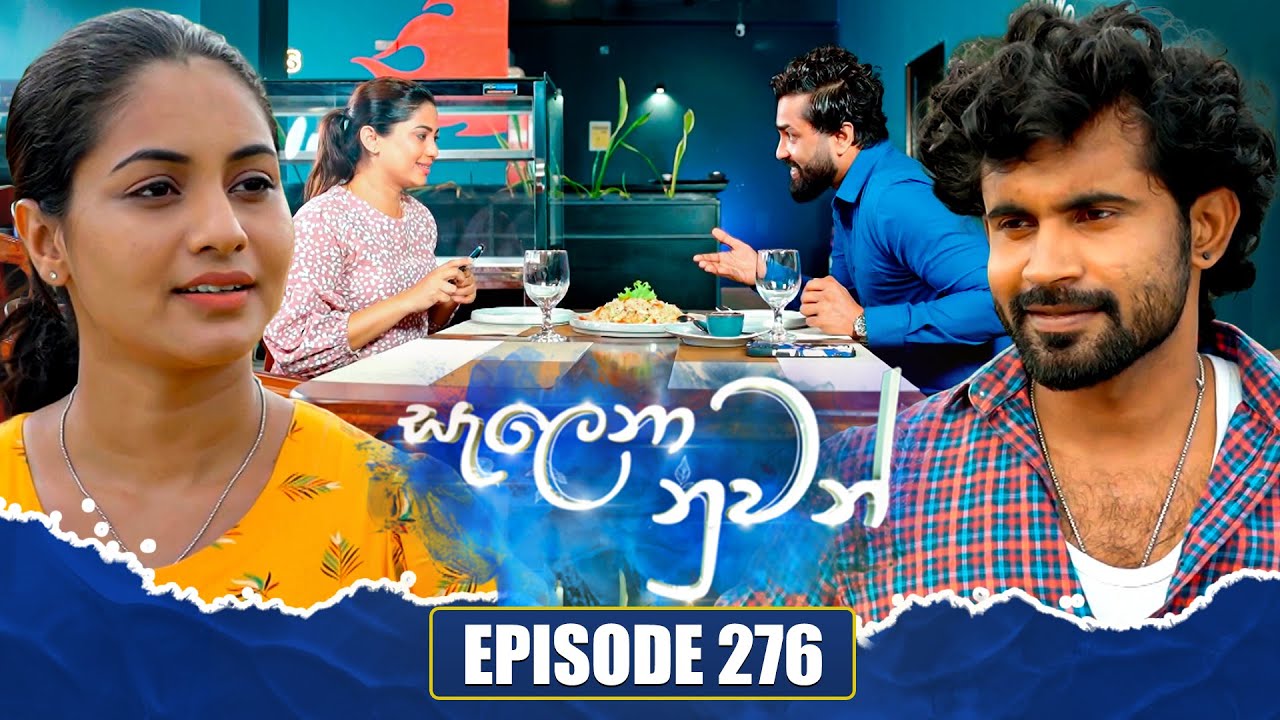 Salena Nuwan සැලෙනා නුවන් | Episode 276 | 03rd August 2025