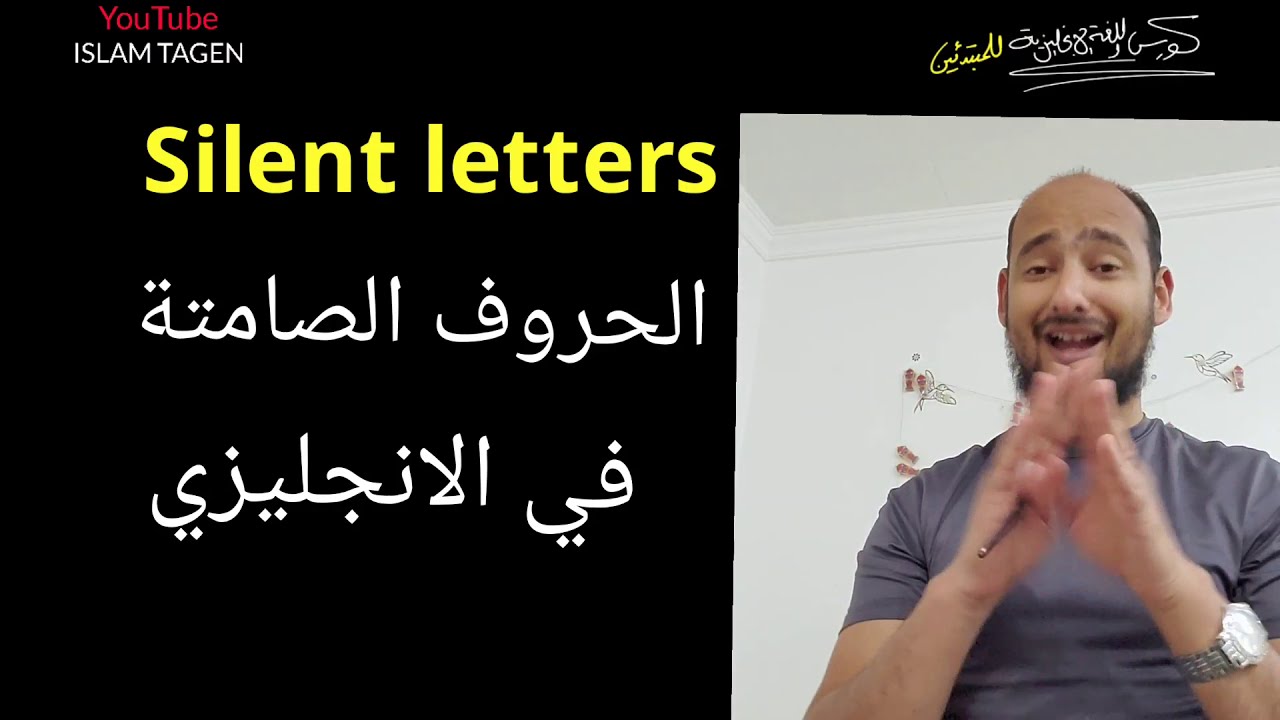 Silent Letters from A to Z   تعلم كل الحروف الصامتة في الانجليزي - كورس تأسيس في الانجليزي للمبتدئين