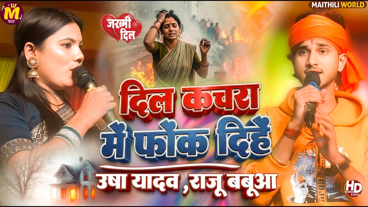 #Video​ | दिल कचरा में फेंक दिहें | #Raju​ Babua | #usha Yadav | #Maghi​ Sad Song 2026