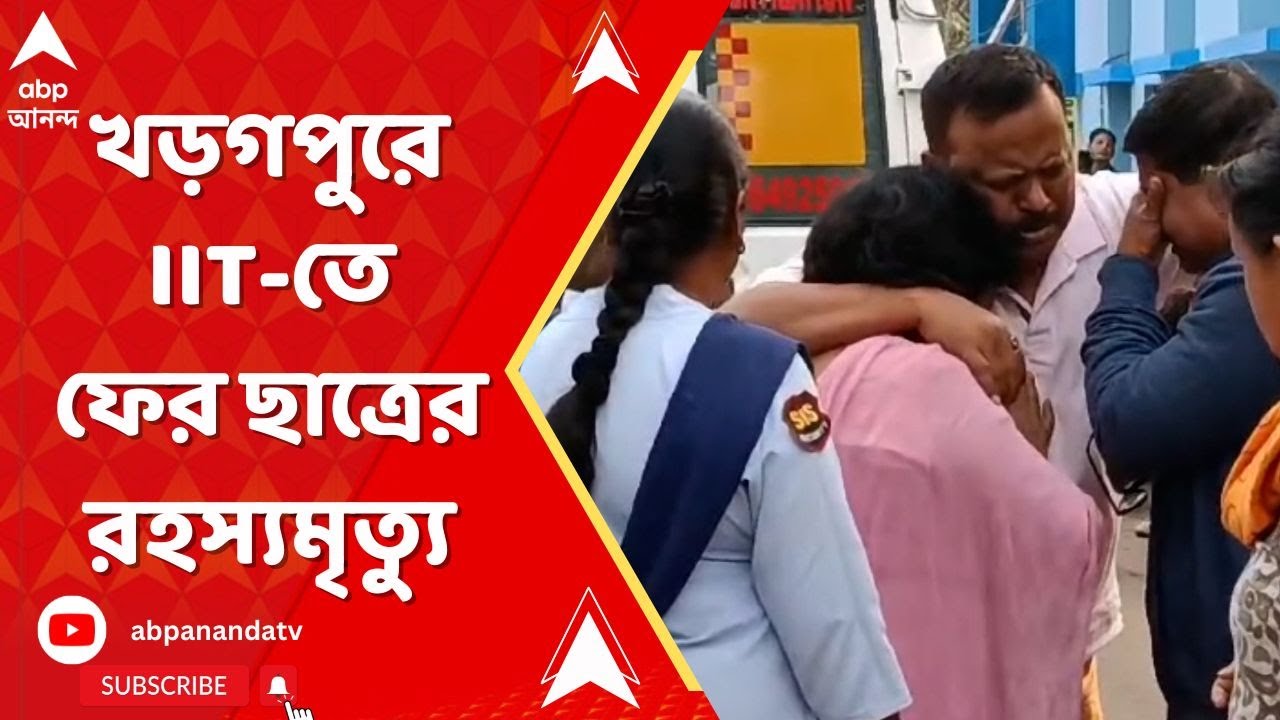 IIT Kharagpur:  ফের মর্মান্তিক ঘটনার মুখোমুখি দেশের অন্যতম শিক্ষা প্রতিষ্ঠান। ABP Ananda Live