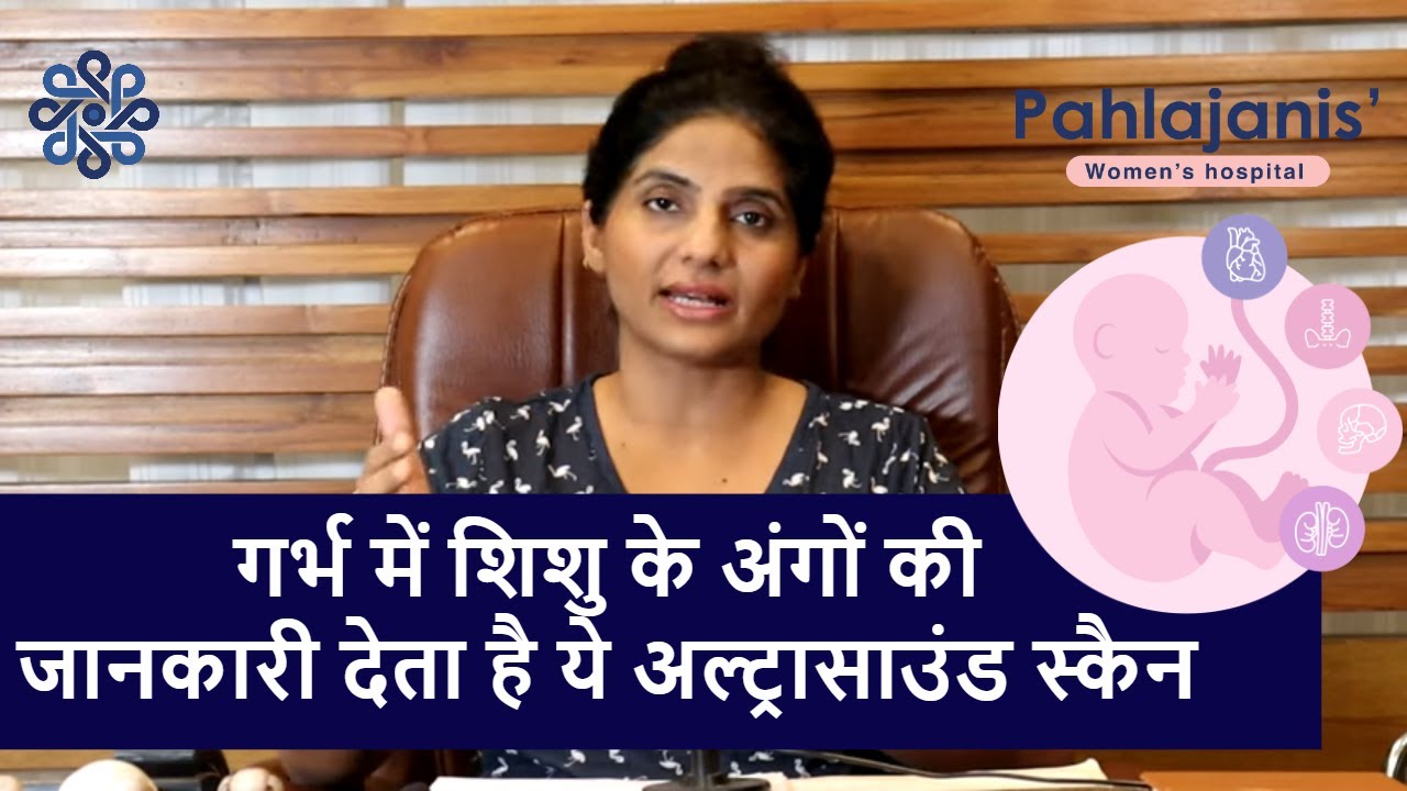 गर्भ में शिशु के अंगों की जानकारी देता है anomaly scan | 20 weeks pregnant ultrasound
