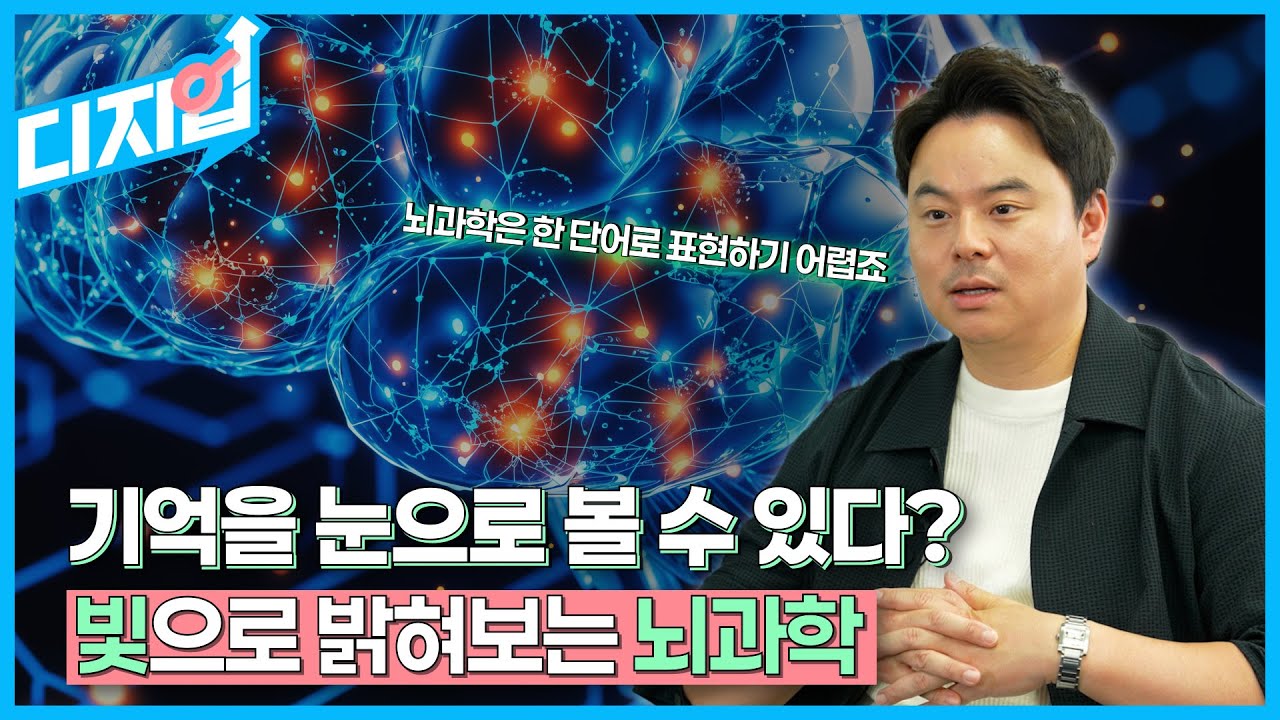 [디지업] 기억을 눈으로 볼 수 있다? 빛으로 밝혀보는 뇌과학 | 뇌과학과 현정호 교수 | EP.05