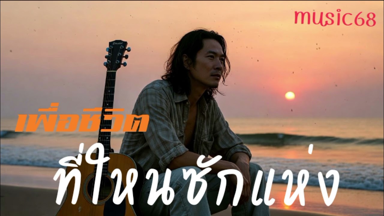 เพลง : ที่ใหนซักแห่ง  #เพลงเพื่อชีวิต  #เพลงใหม่2026