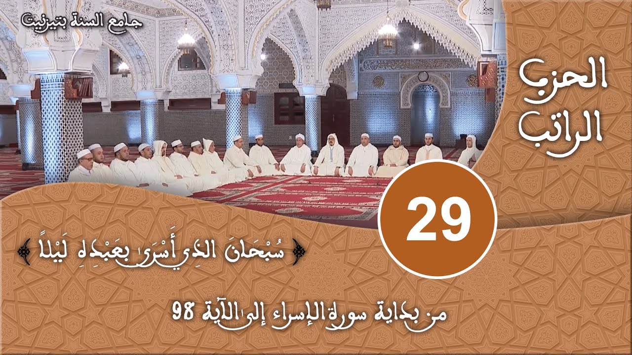الحزب 29  - سورة الإسراء - قراءة جماعية للقرآن الكريم برواية ورش - مسجد السنة بتيزنيت HD
