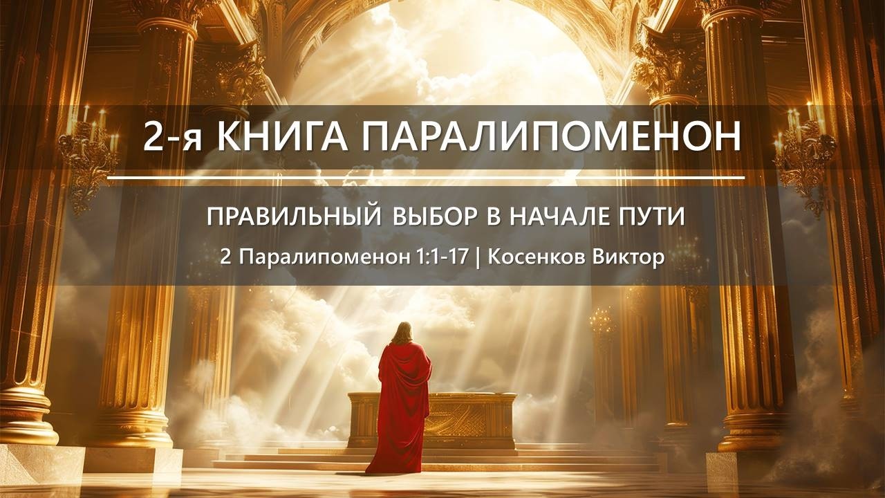 2-я Книга Паралипоменон | Правильный выбор в начале пути | 2 Паралипоменон 1:1-17