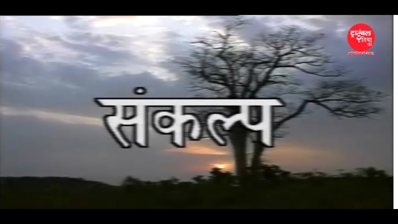 Sankalp - A film based on people of forest