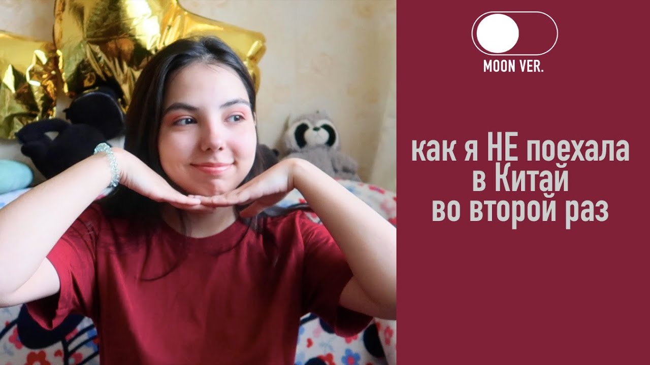 как я НЕ поехала в Китай во второй раз | моя 
