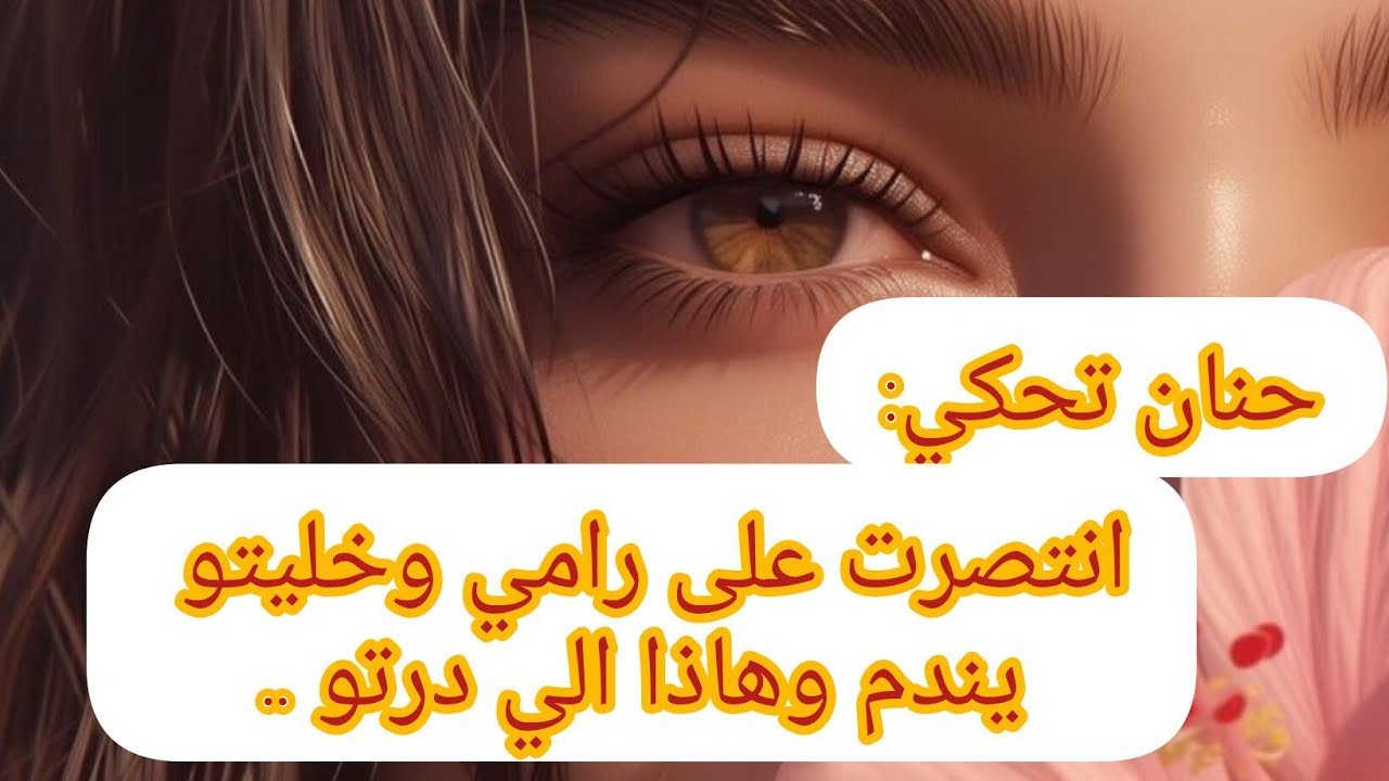 حياتي ماتوقفتش عند رامي😭نضت ووقفت على رجليا وهذا الي درتو بعد ماولدت💪استعدت كرامتي وشخصيتي ♥️الجزء2
