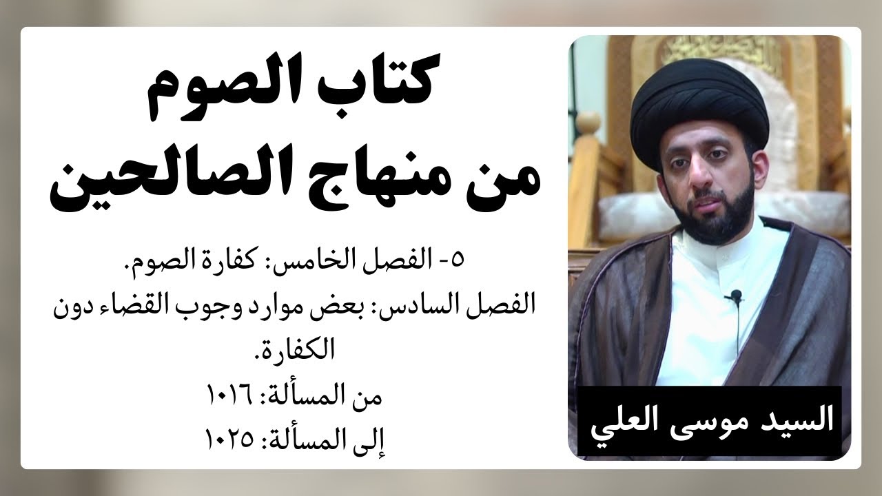 كتاب الصوم من «منهاج الصالحين» 5 | السيد موسى العلي 