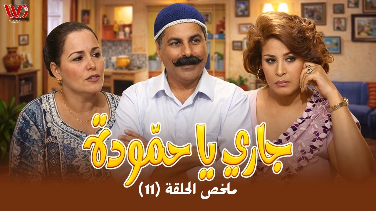 مسلسل جاري يا حمودة | ملخص الحلقة 11
