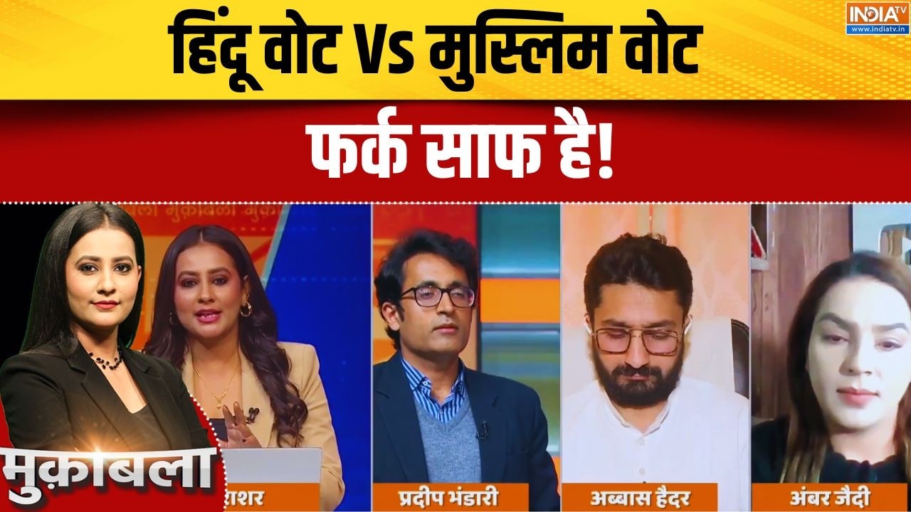 Hindu Vote Vs Muslim Vote: हिंदू वोट Vs मुस्लिम वोट, फर्क साफ है! BJP | AIMIM | BMC Elections