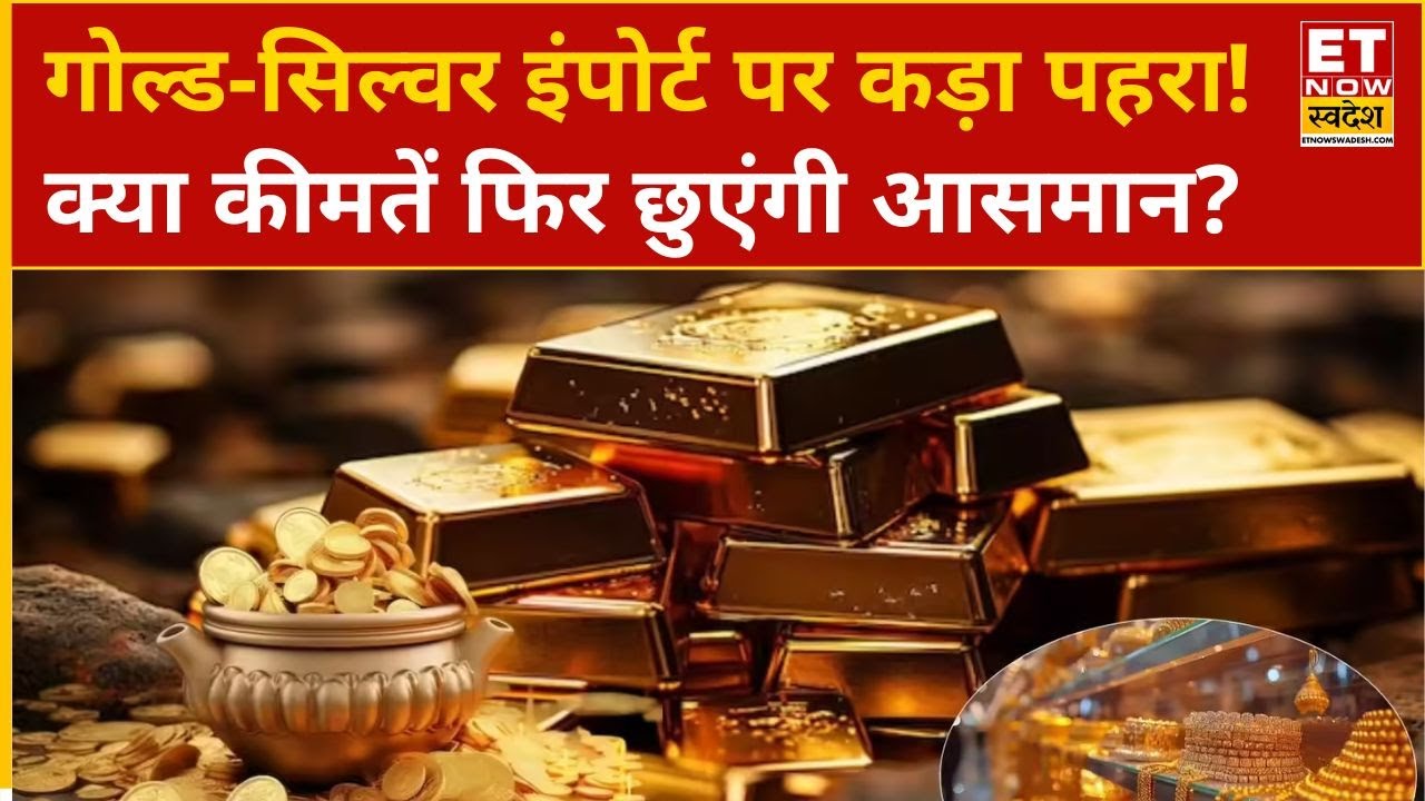 Import Duty Hike: Gold-Silver Import पर संकट गहराया, क्या बढ़ेगी ड्यूटी का दबाव? | Gold Silver Alert