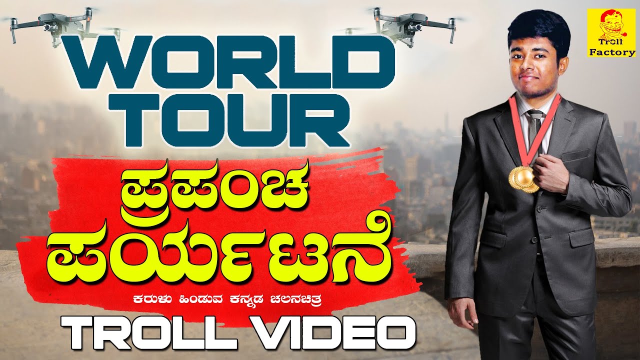 ಪ್ರಪಂಚ ಪರ್ಯಟನೆ ( ದುರ್ಘಟನೆ  ) | WORLD TOUR | Drone Prathap New Video | Troll Video | Troll Factory