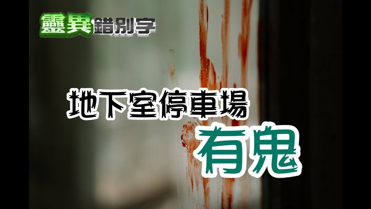 【靈075】深夜地下室停車場 總會多一個小男孩... #經典回顧