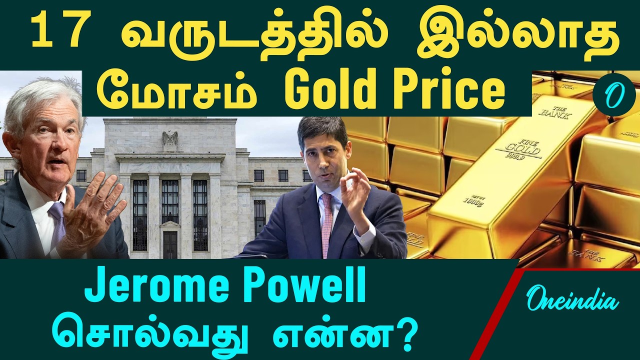 Gold Rate | 17 வருடத்தில் இல்லாத மோசம் Gold Price | சர்வதேச சந்தையில் உயருது! India-ல குறையது! ஏன்?