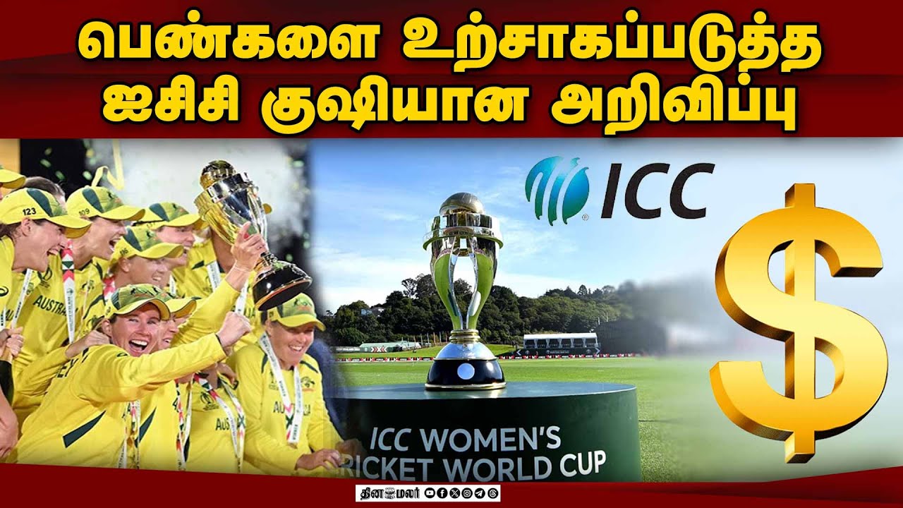 கிரிக்கெட்டில் ஆண்களை விட மகளிர் அணிக்கு ஜாக்பாட் ICC Women's World Cup prize money cricket