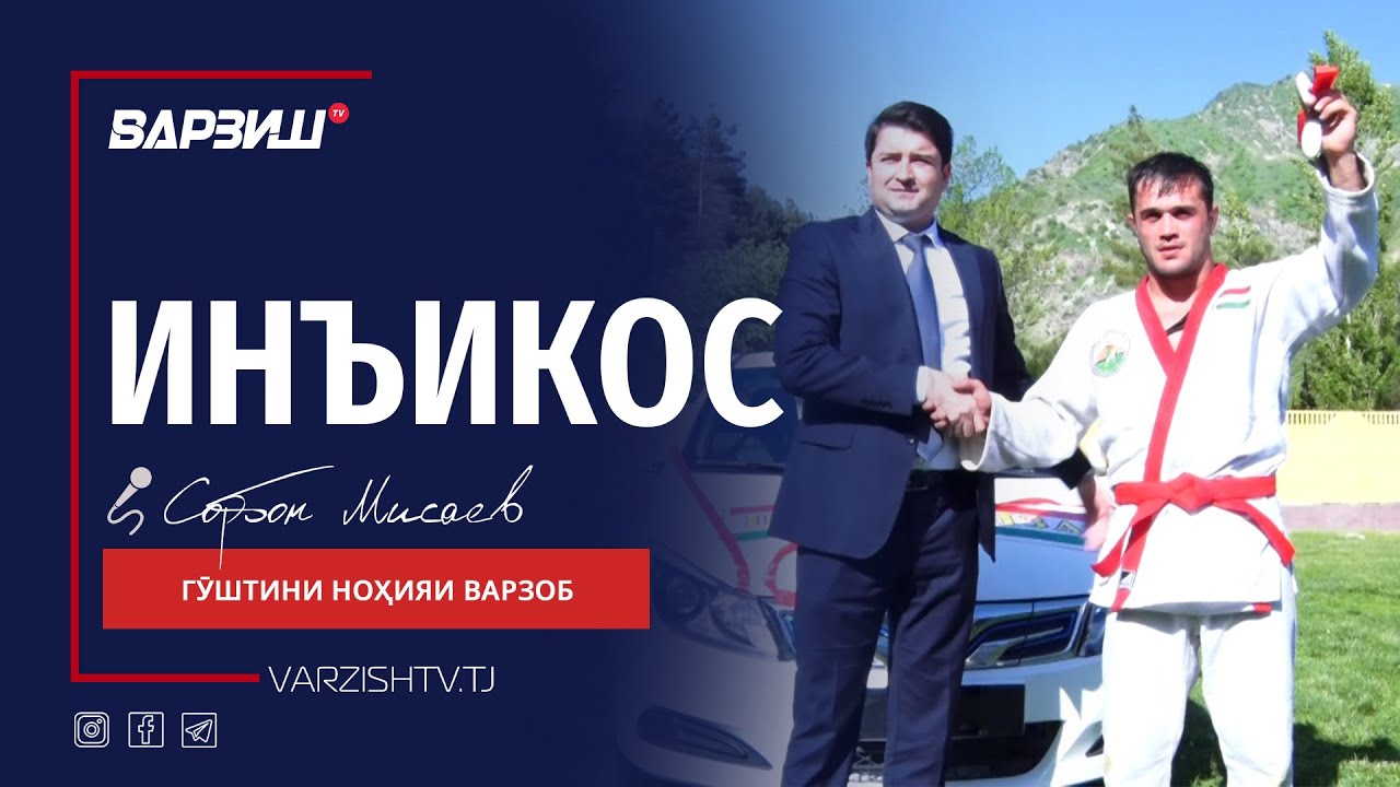 Инъикос. Гӯштини н.Варзоб