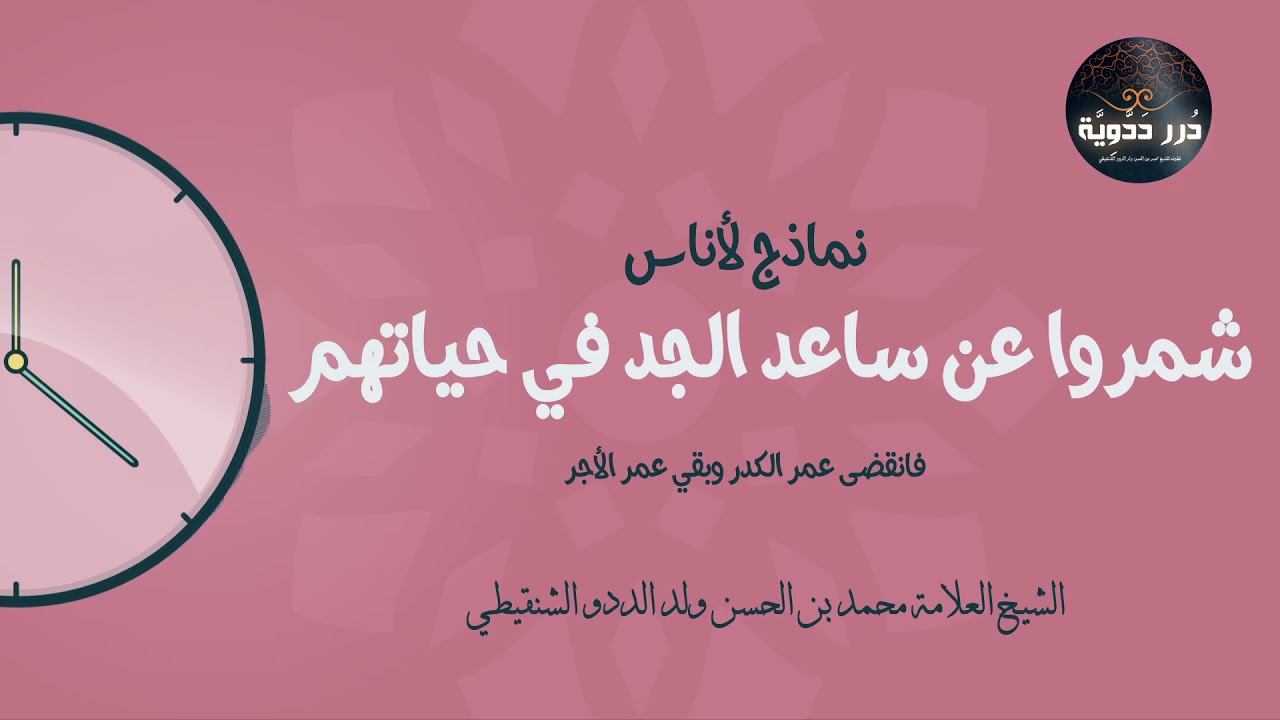 نماذج لأناس شمروا عن ساعد الجد في حياتهم فانقضى عمر الكدر وبقي عمر الأجر